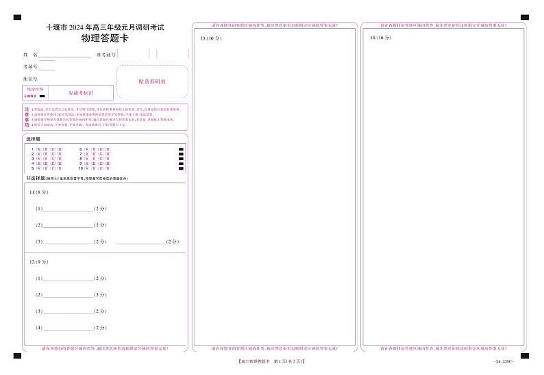 湖北省十堰市2023-2024学年高三上学期期末考试物理试题01