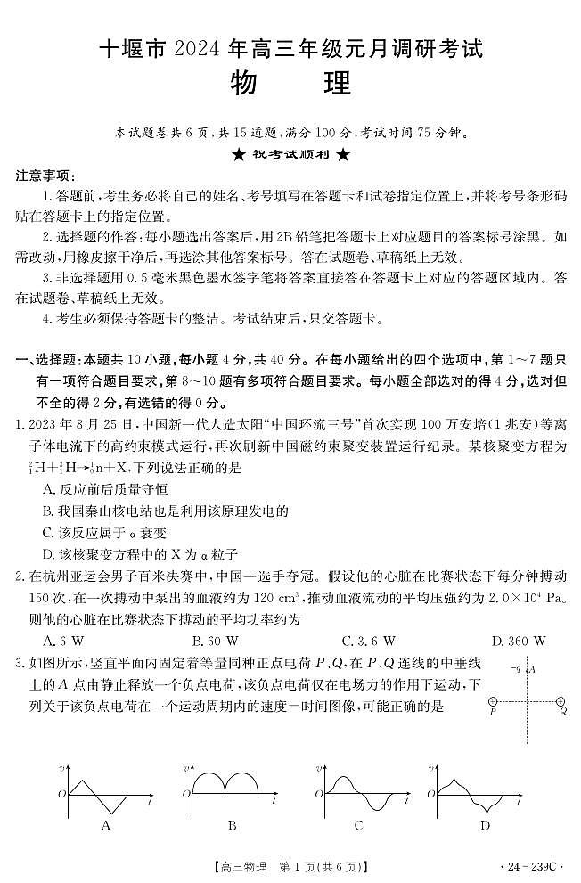 湖北省十堰市2023-2024学年高三上学期期末考试物理试题01