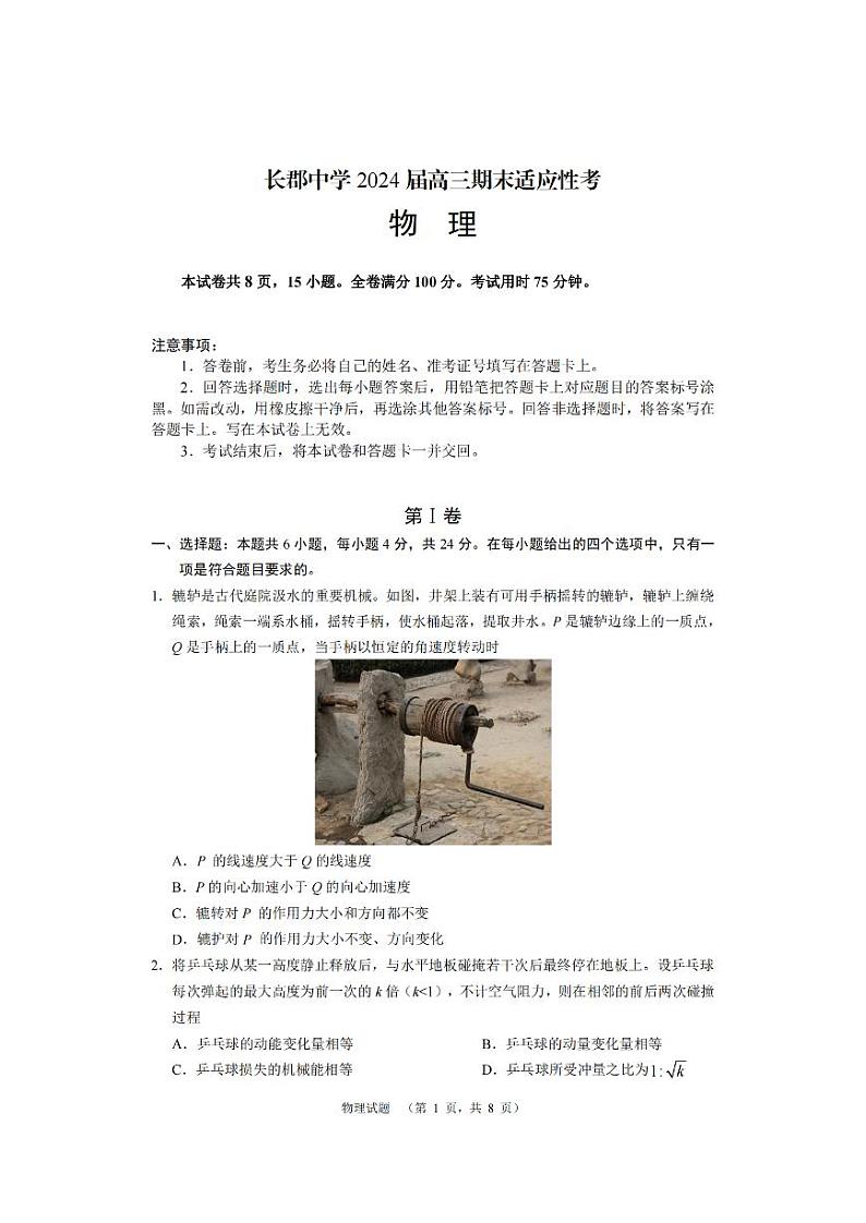 湖南省长沙市长郡中学2024届高三上学期期末适应性考试物理第1页