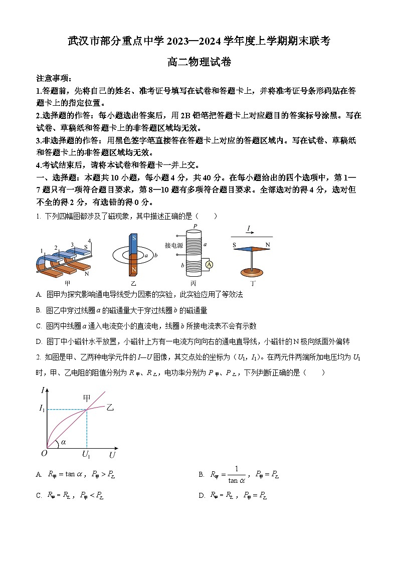湖北省武汉市部分重点中学2023-2024学年高二上学期期末联考物理试卷无答案第1页