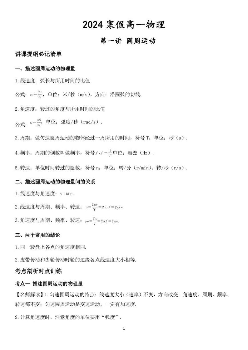 【2024寒假自学预习篇】高一寒假人教版物理第一讲圆周运动（学生版）第1页