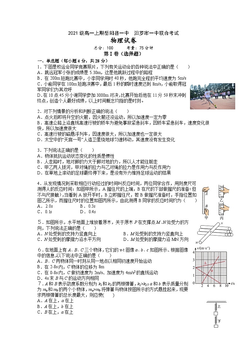 湖南省岳阳县第一中学 汨罗市第一中学2021-2022学年高一上学期期中联考物理试卷01