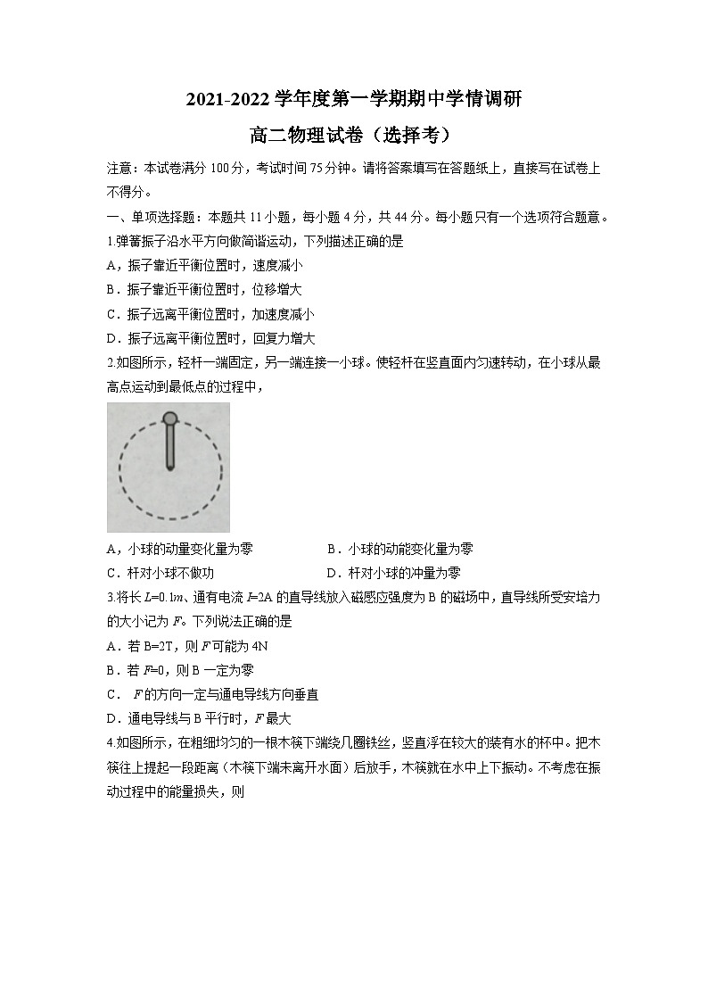 江苏省徐州市铜山区2021-2022学年高二（上）期中物理试题（选择考）第1页
