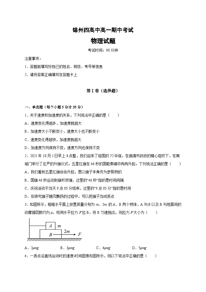 辽宁省锦州市第四高级中学2021-2022学年高一上学期期中考试物理试题第1页