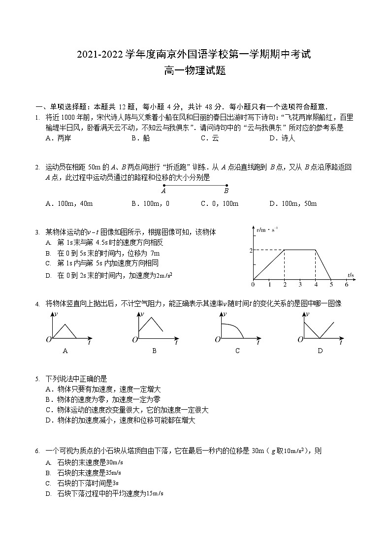 江苏省南京市外国语学校2021-2022学年高一上学期期中考试物理试卷第1页