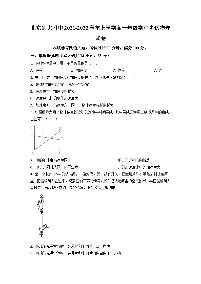 精品解析：北京市北师大附属中学2021-2022学年高一（上）期中物理试题01