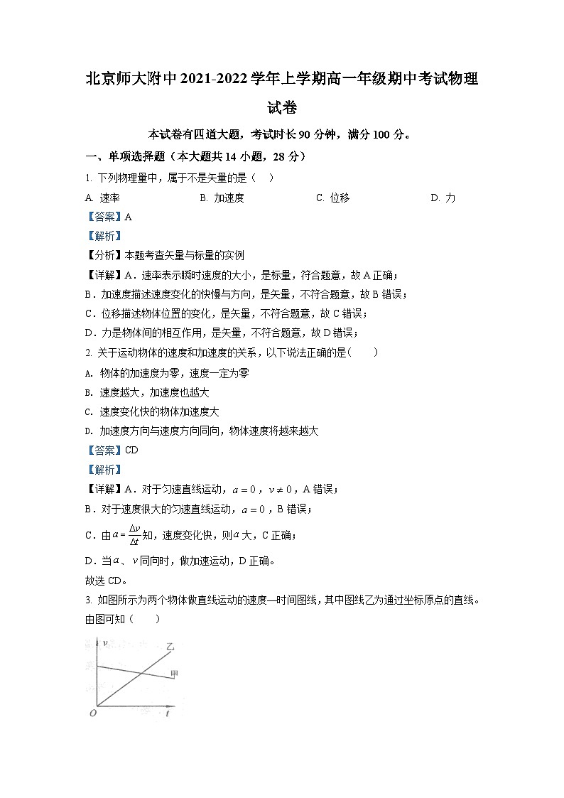 精品解析：北京市北师大附属中学2021-2022学年高一（上）期中物理试题01