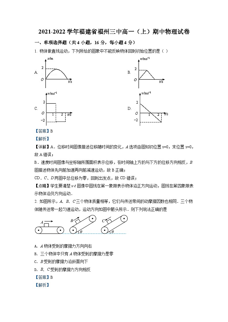 精品解析：福建省福州第三中学2021-2022学年高一（上）期中物理试题（解析版）第1页