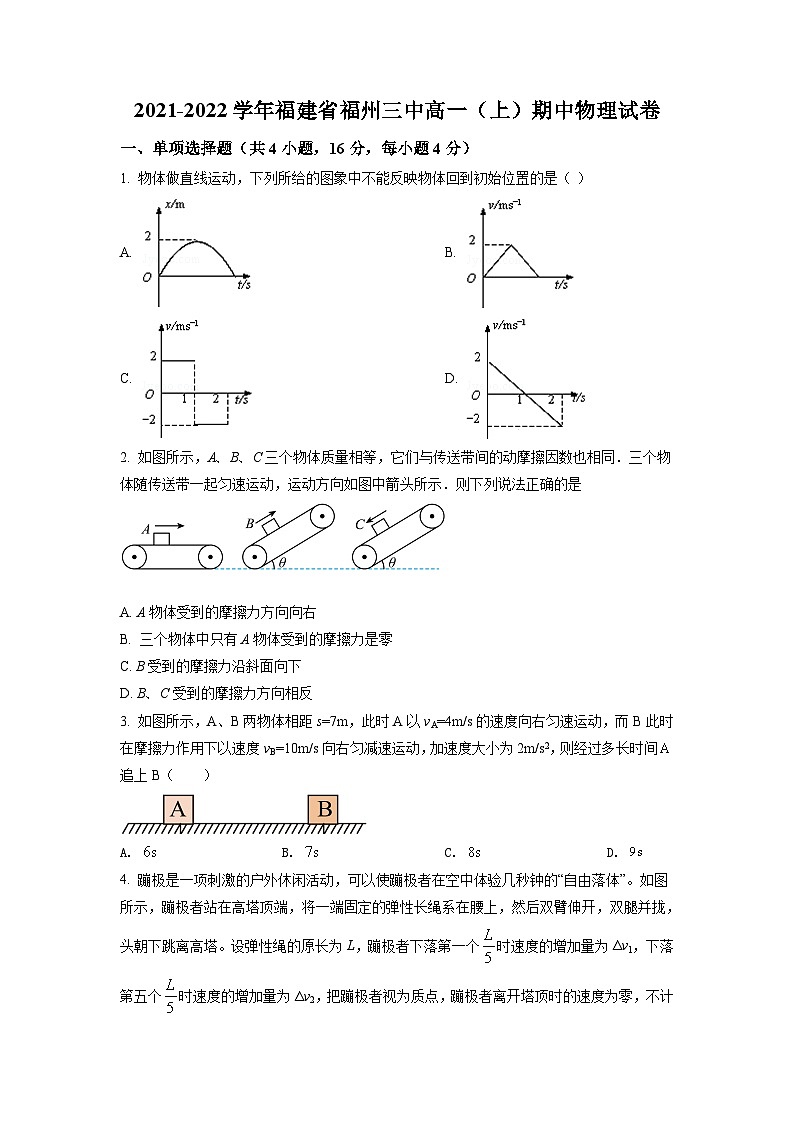 精品解析：福建省福州第三中学2021-2022学年高一（上）期中物理试题（原卷版）第1页