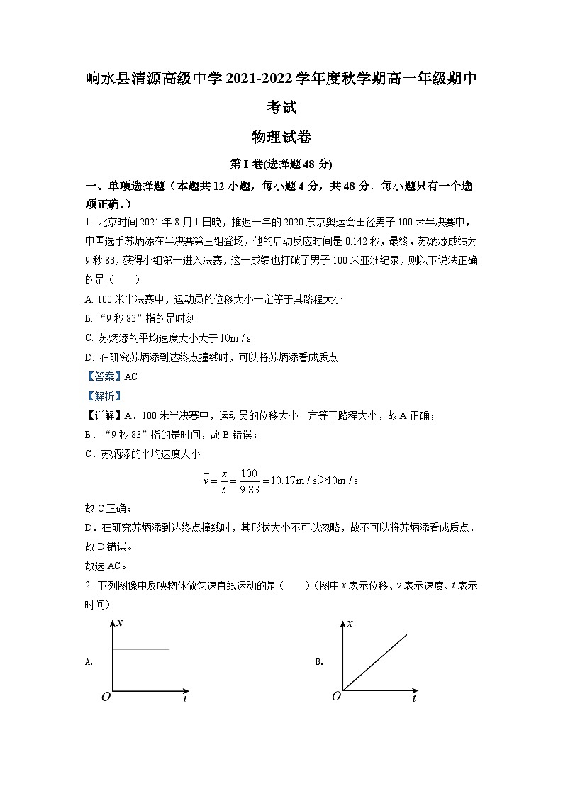 精品解析：江苏省盐城市响水县清源高级中学2021-2022学年高一（上）期中物理试题01