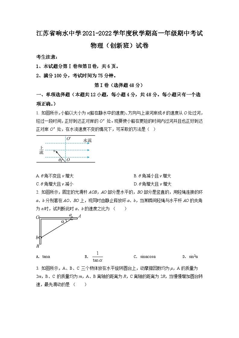 精品解析：江苏省盐城市响水中学2021-2022学年高一（上）期中物理试题（创新班）（原卷版）第1页