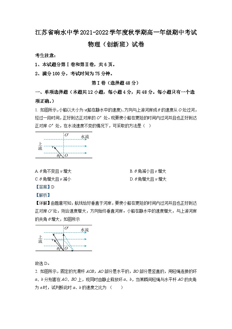 精品解析：江苏省盐城市响水中学2021-2022学年高一（上）期中物理试题（创新班）（解析版）第1页