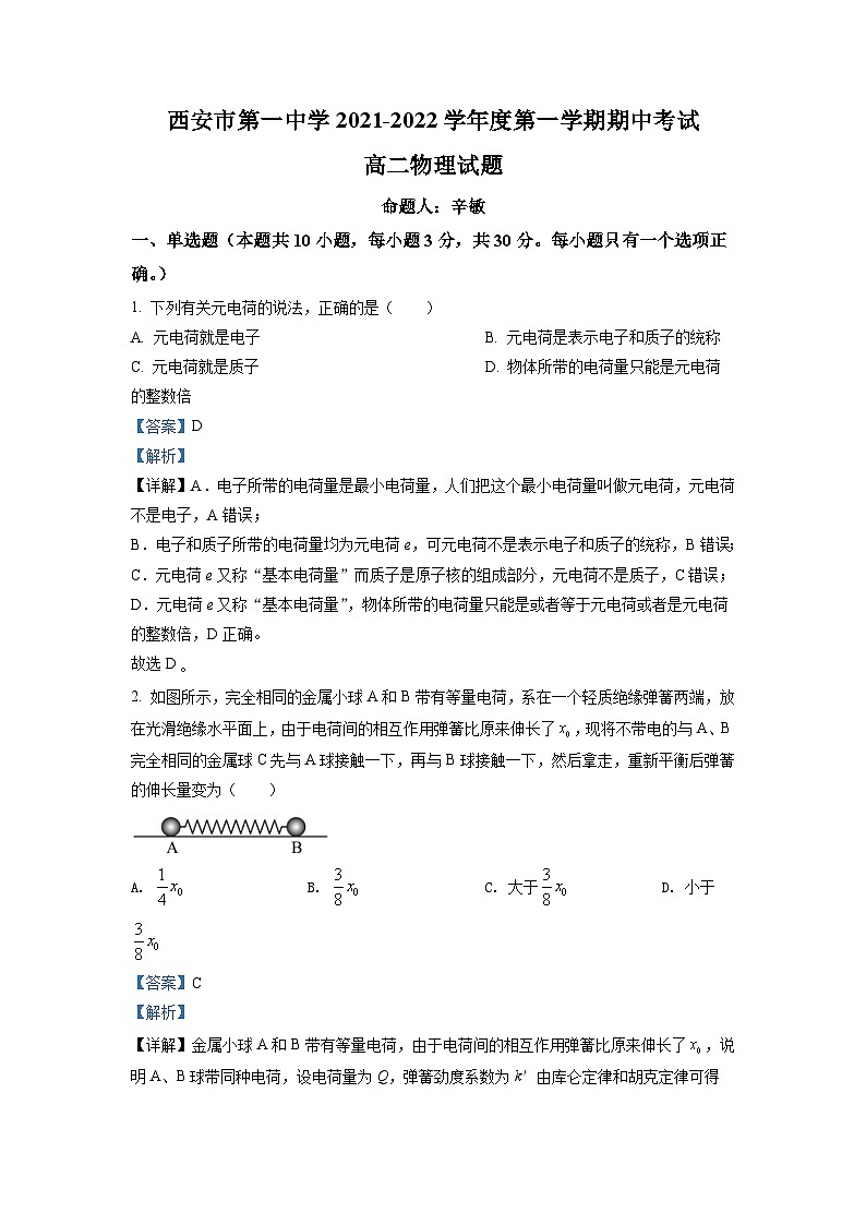 精品解析：陕西省西安市第一中学2021-2022学年高二（上）期中物理试题01