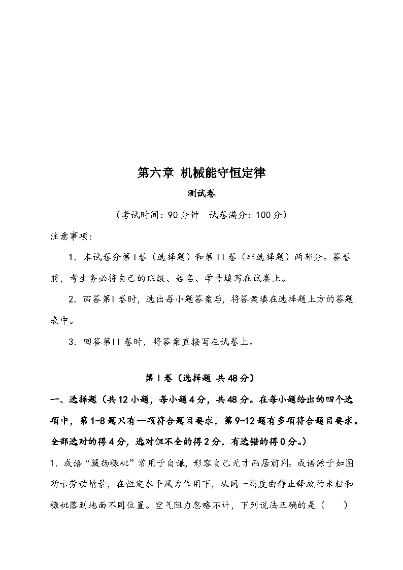 （新高考）2024年高考物理复习第六章 机械能守恒定律（测试）（原卷版+解析）第1页