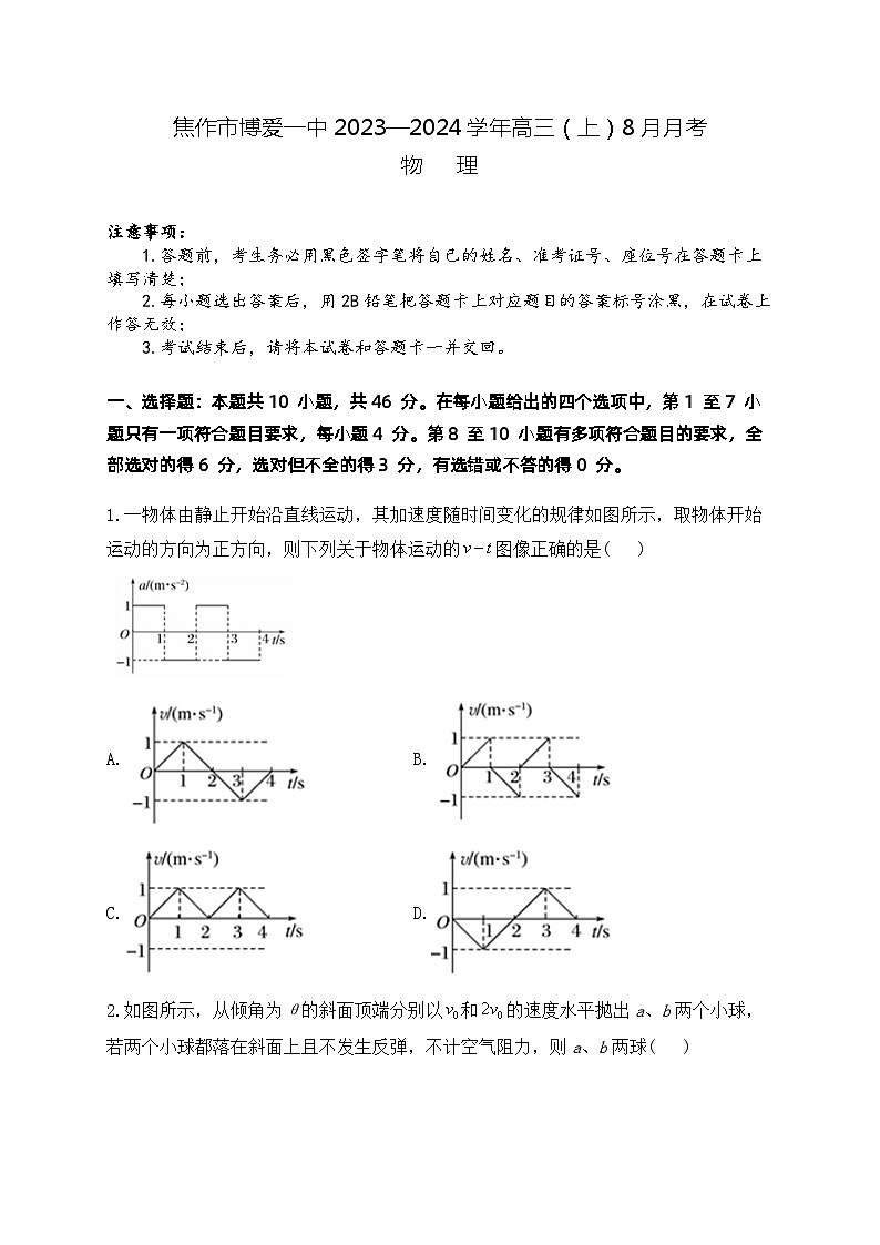 物理-河南省焦作市博爱一中2023—2024学年高三（上）8月月考物理试卷及参考答案第1页