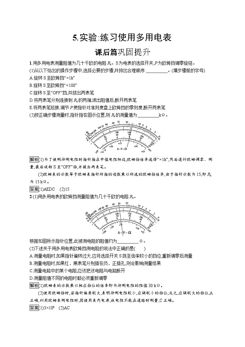 高中物理必修第三册《5 实验：练习使用多用电表》课后巩固提升-统编人教版01