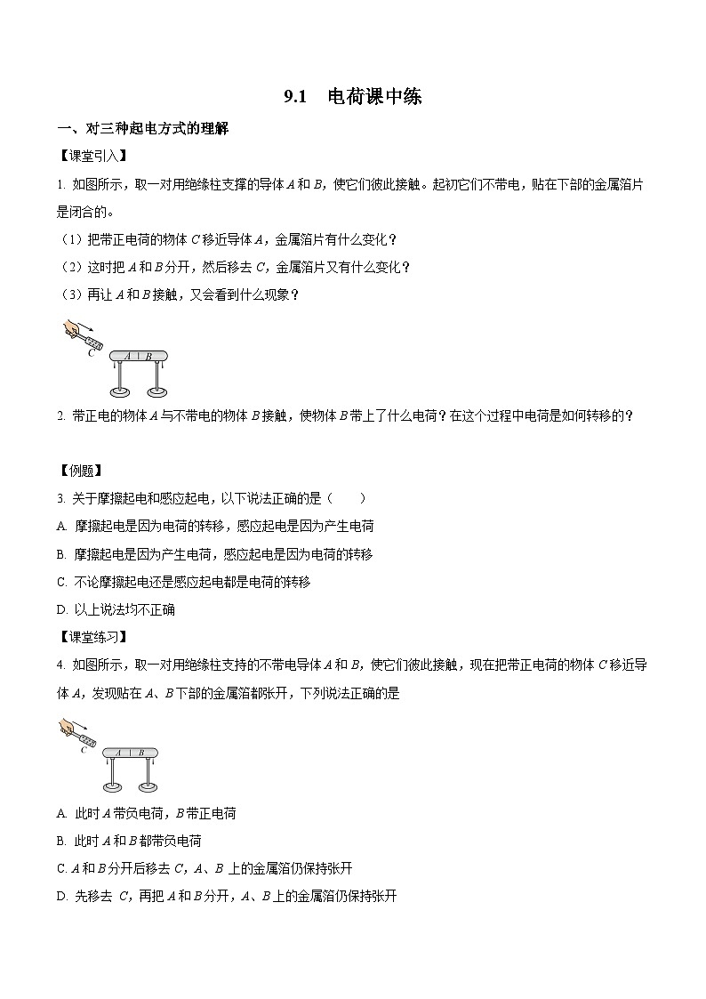 （人教版（2019）必修第三册）高二物理上学期（课前、中、后）同步试题精编  9.1 电荷（课中练习）（附参考答案）01