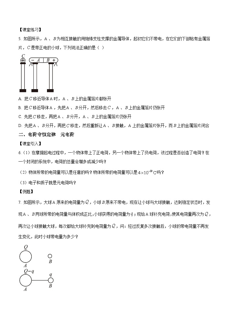 （人教版（2019）必修第三册）高二物理上学期（课前、中、后）同步试题精编  9.1 电荷（课中练习）（附参考答案）02