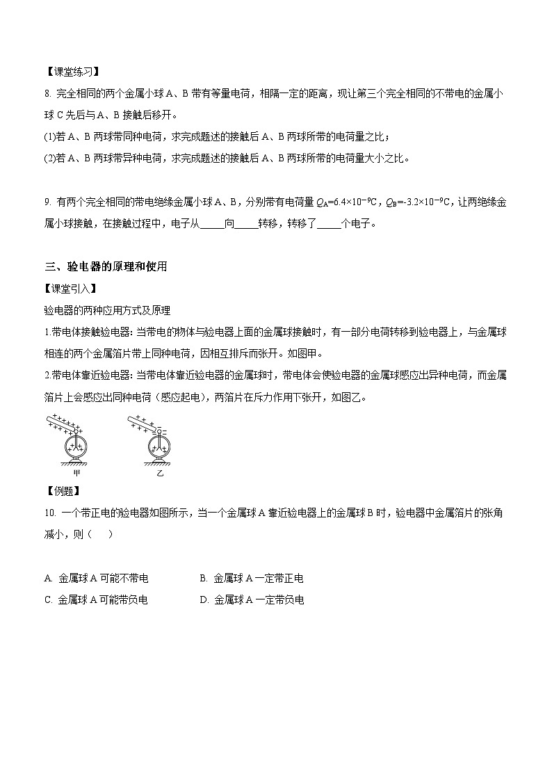（人教版（2019）必修第三册）高二物理上学期（课前、中、后）同步试题精编  9.1 电荷（课中练习）（附参考答案）03