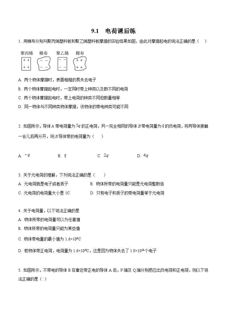 （人教版（2019）必修第三册）高二物理上学期（课前、中、后）同步试题精编  9.1 电荷（课后练习）（附参考答案）01