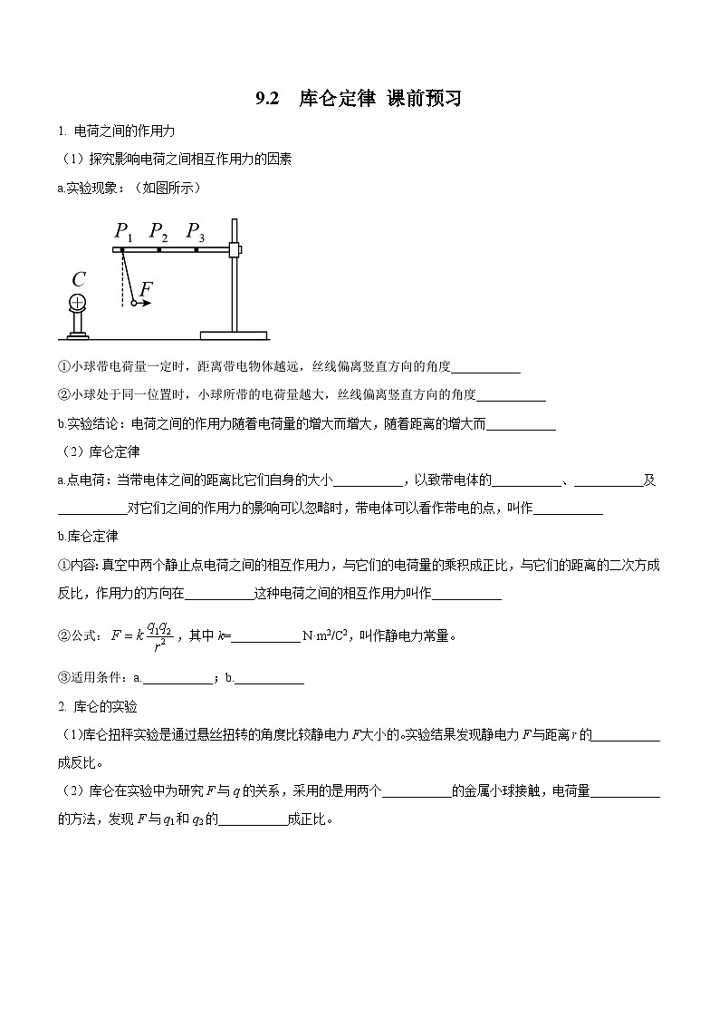 （人教版（2019）必修第三册）高二物理上学期（课前、中、后）同步试题精编  9.2 库仑定律（课前预习）（附参考答案）01