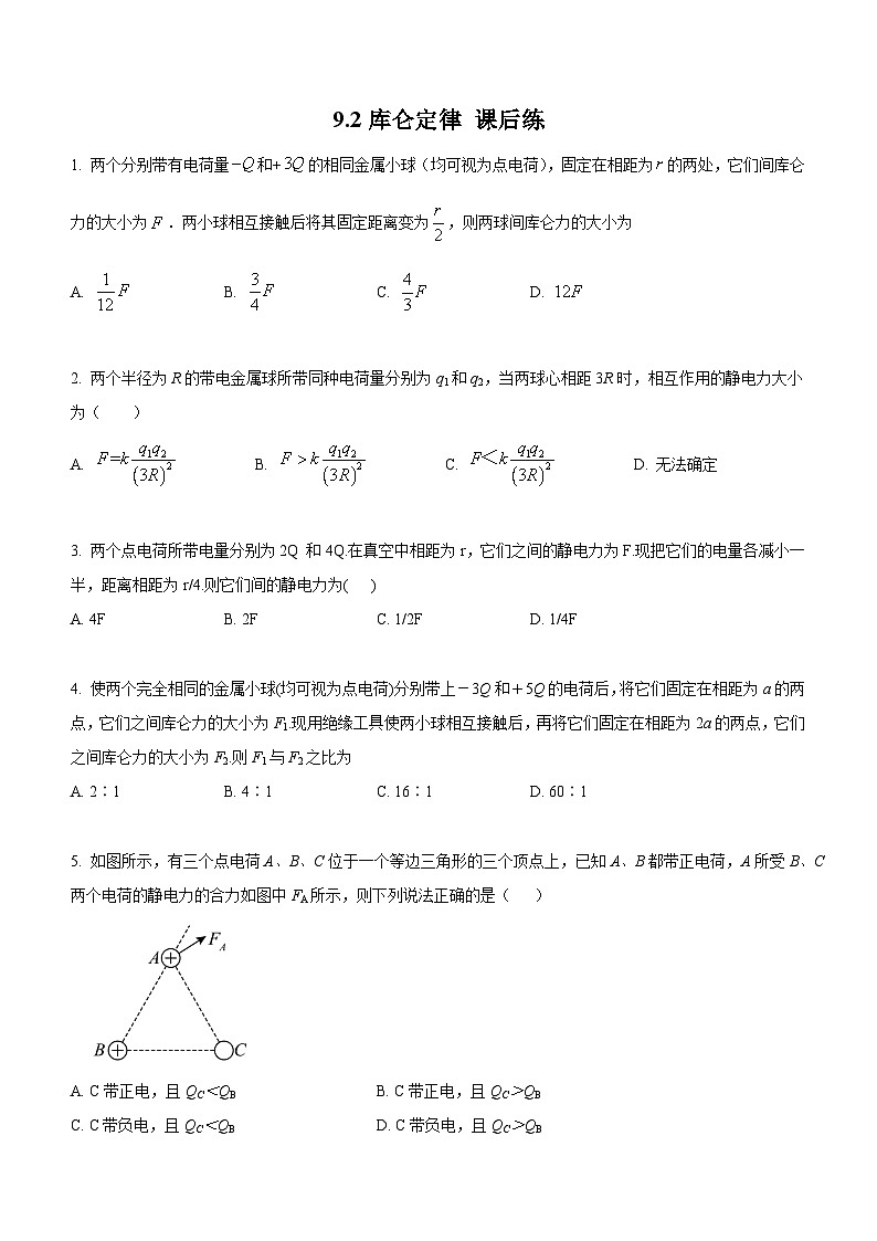 （人教版（2019）必修第三册）高二物理上学期（课前、中、后）同步试题精编  9.2 库仑定律（课后练习）（附参考答案）01