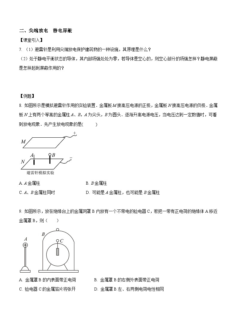 （人教版（2019）必修第三册）高二物理上学期（课前、中、后）同步试题精编  9.4 静电的防止与利用（课中练习）（附参考答案）03
