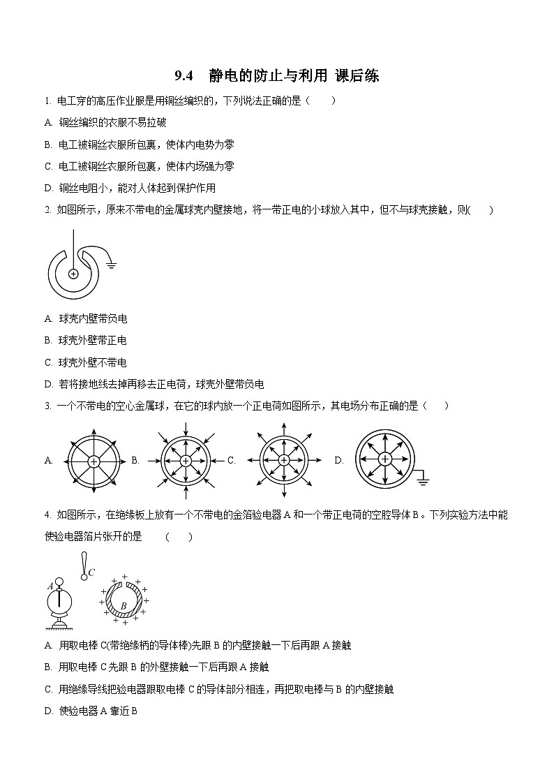 （人教版（2019）必修第三册）高二物理上学期（课前、中、后）同步试题精编  9.4 静电的防止与利用（课后练习）（附参考答案）第1页