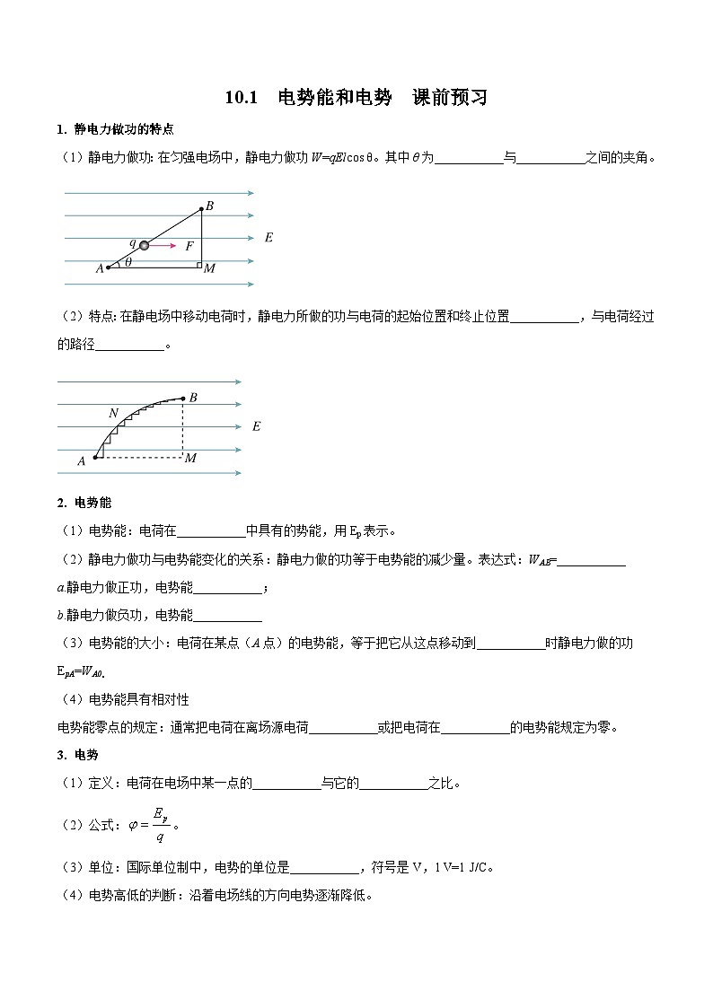 （人教版（2019）必修第三册）高二物理上学期（课前、中、后）同步试题精编  10.1 电势能和电势（课前预习）（附参考答案）01
