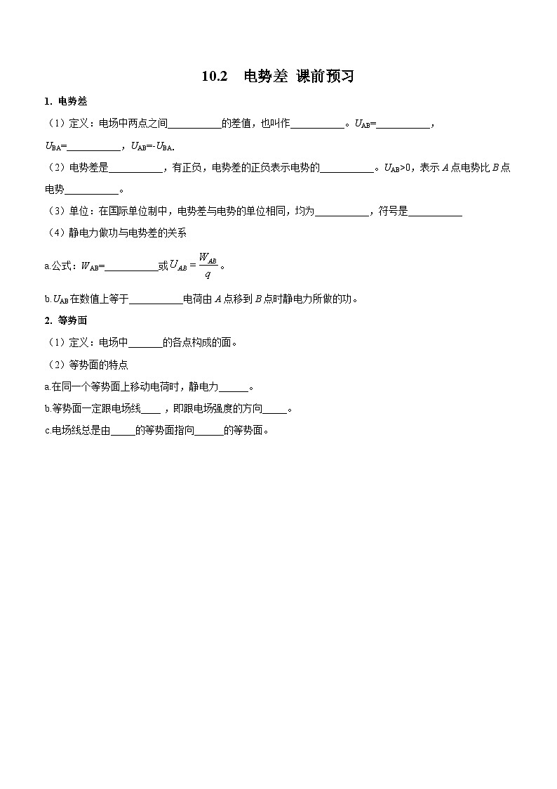 （人教版（2019）必修第三册）高二物理上学期（课前、中、后）同步试题精编  10.2 电势差（课前预习）（附参考答案）01
