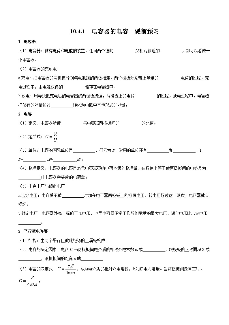 （人教版（2019）必修第三册）高二物理上学期（课前、中、后）同步试题精编  10.4.1 电容器的电容（课前预习）（附参考答案）第1页