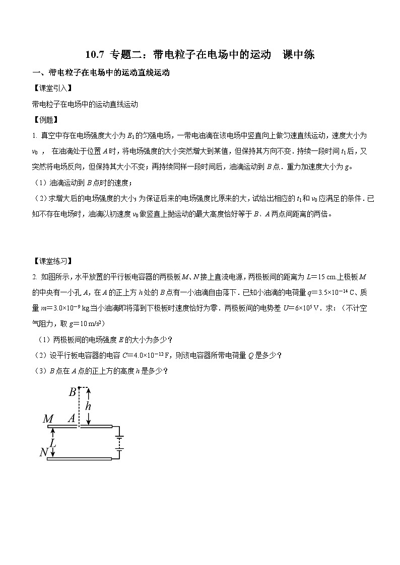 （人教版（2019）必修第三册）高二物理上学期（课前、中、后）同步试题精编  10.7 专题二：带电粒子在电场中的运动（课中练习）（附参考答案）01