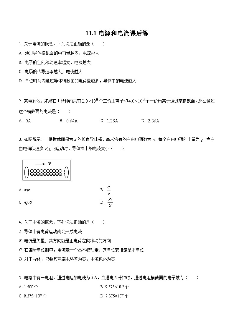 （人教版（2019）必修第三册）高二物理上学期（课前、中、后）同步试题精编  11.1 电源和电流（课后练习）（附参考答案）01