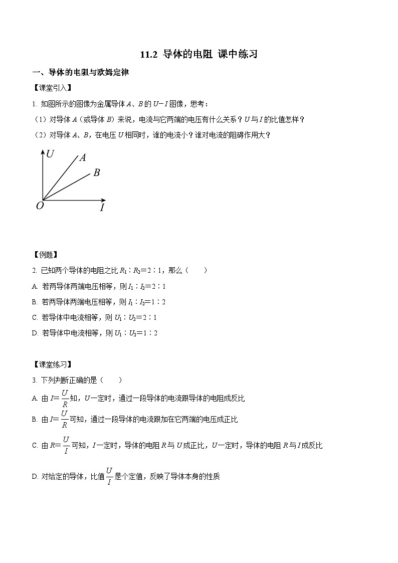（人教版（2019）必修第三册）高二物理上学期（课前、中、后）同步试题精编  11.2 导体的电阻（课中练习）（附参考答案）01