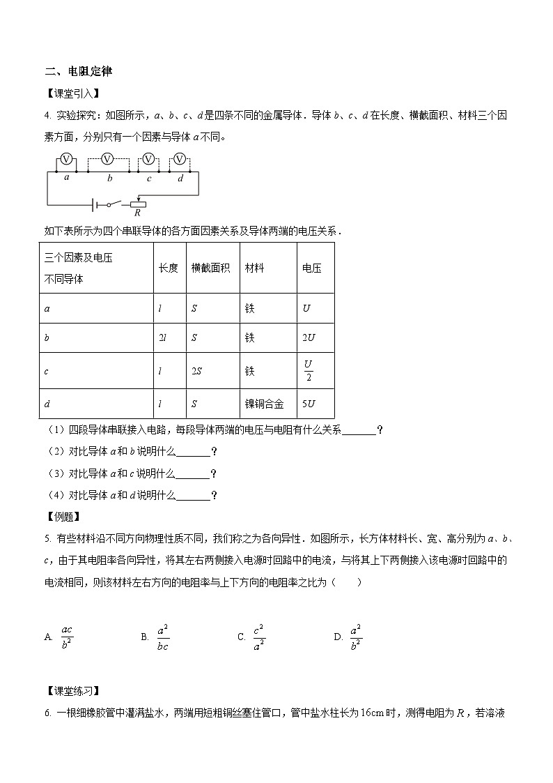 （人教版（2019）必修第三册）高二物理上学期（课前、中、后）同步试题精编  11.2 导体的电阻（课中练习）（附参考答案）02