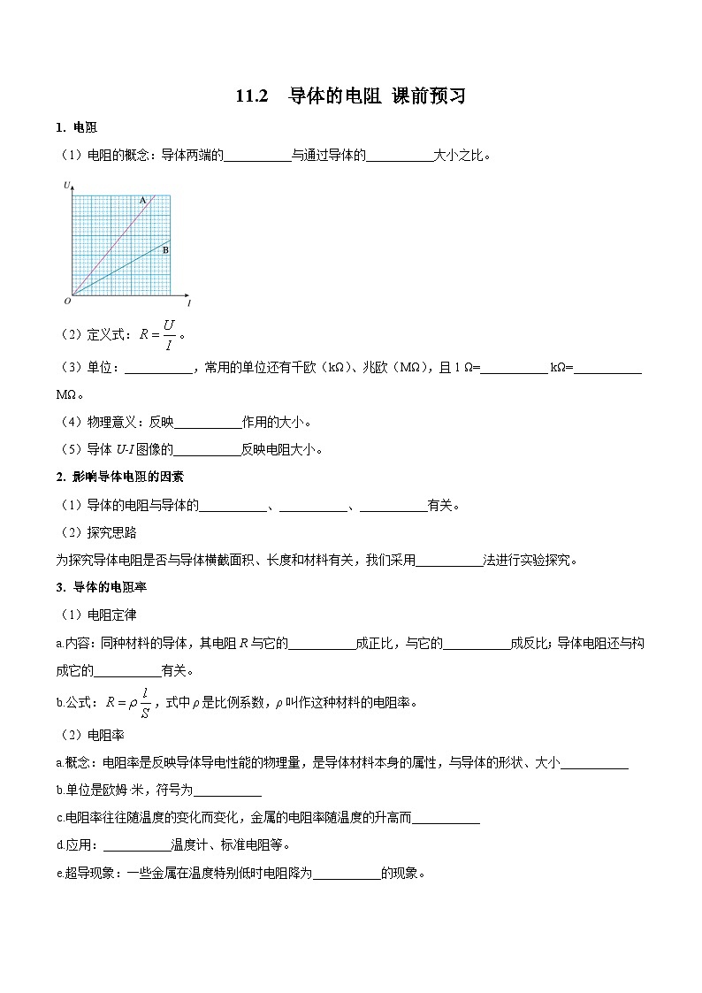 （人教版（2019）必修第三册）高二物理上学期（课前、中、后）同步试题精编  11.2 导体的电阻（课前预习）（附参考答案）第1页