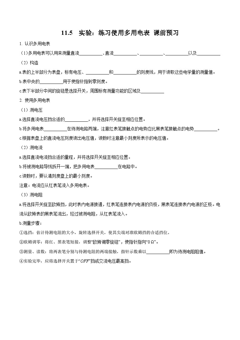 （人教版（2019）必修第三册）高二物理上学期（课前、中、后）同步试题精编  11.5　实验：练习使用多用电表（课前预习）（附参考答案）第1页