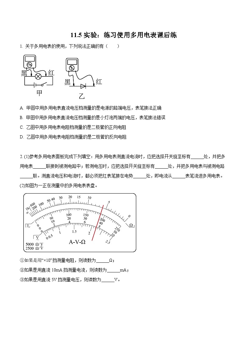 （人教版（2019）必修第三册）高二物理上学期（课前、中、后）同步试题精编  11.5　实验：练习使用多用电表（课后练习）（附参考答案）01