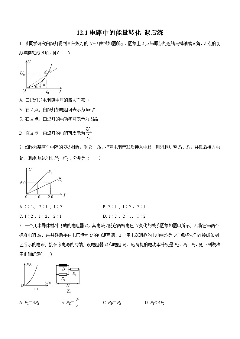 （人教版（2019）必修第三册）高二物理上学期（课前、中、后）同步试题精编  12.1 电路中的能量转化（课后练习）（附参考答案）第1页