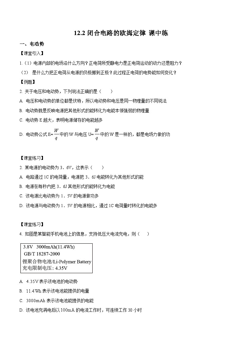 （人教版（2019）必修第三册）高二物理上学期（课前、中、后）同步试题精编  12.2 闭合电路的欧姆定律（课中练习）（附参考答案）01