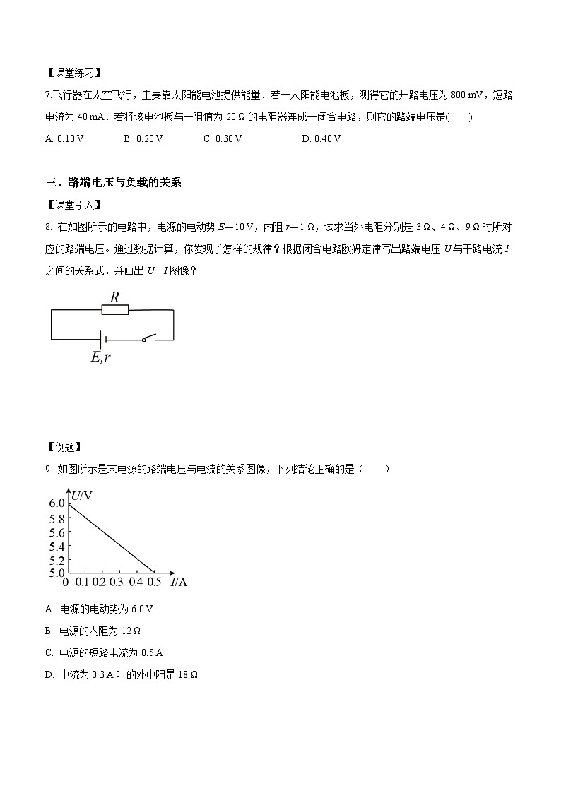 （人教版（2019）必修第三册）高二物理上学期（课前、中、后）同步试题精编  12.2 闭合电路的欧姆定律（课中练习）（附参考答案）03