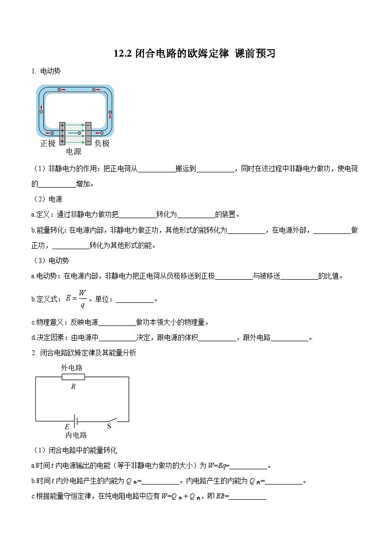 （人教版（2019）必修第三册）高二物理上学期（课前、中、后）同步试题精编  12.2 闭合电路的欧姆定律（课前预习）（附参考答案）01