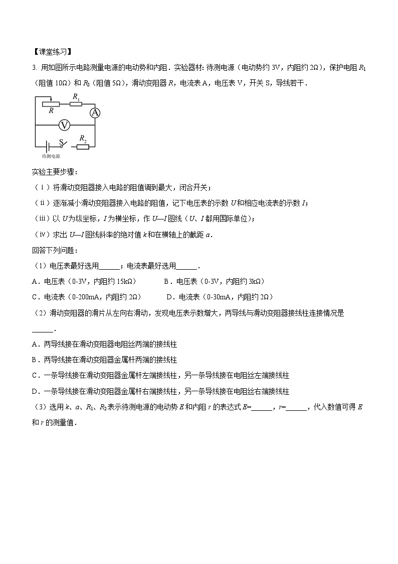 （人教版（2019）必修第三册）高二物理上学期（课前、中、后）同步试题精编  12.3 实验：电池电动势和内阻的测量（课中练习）（附参考答案）第3页