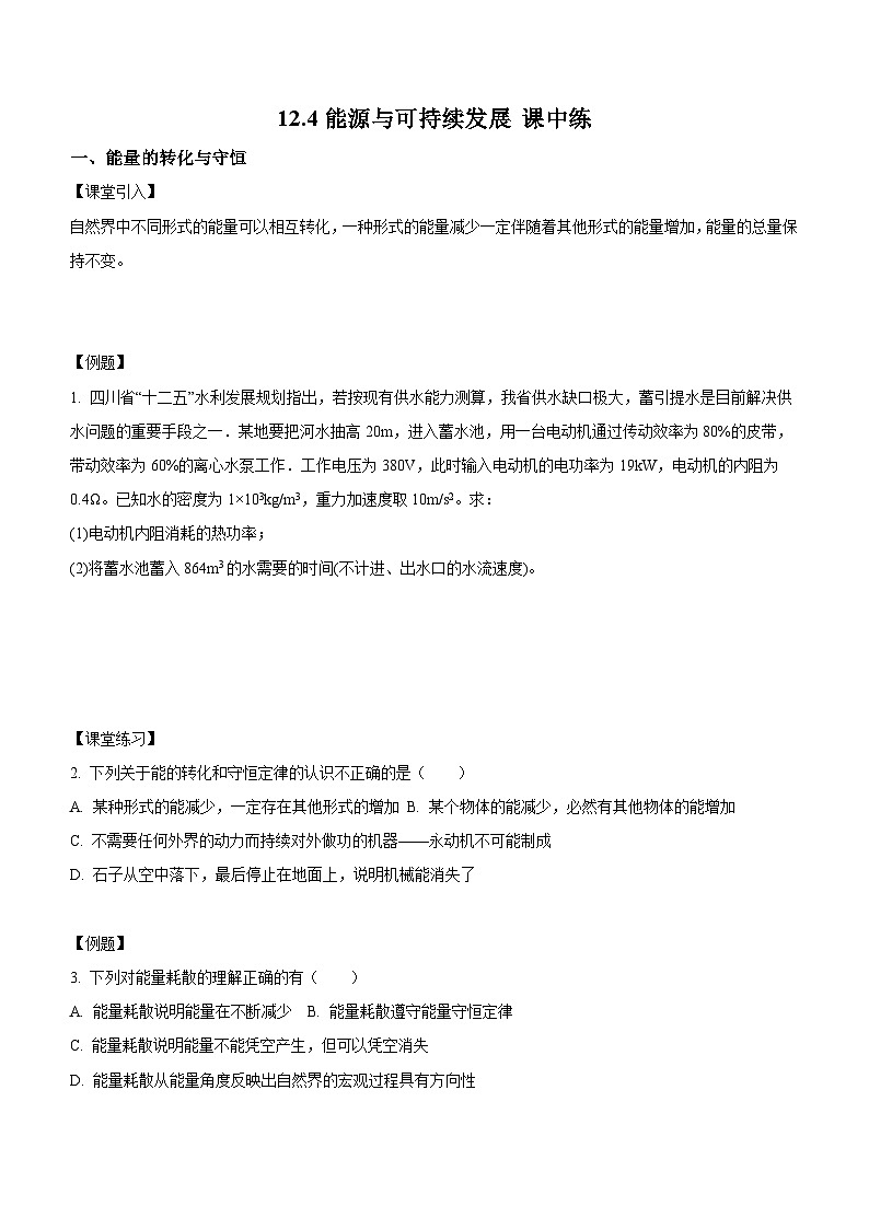 （人教版（2019）必修第三册）高二物理上学期（课前、中、后）同步试题精编  12.4 能源与可持续发展（课中练习）（附参考答案）01
