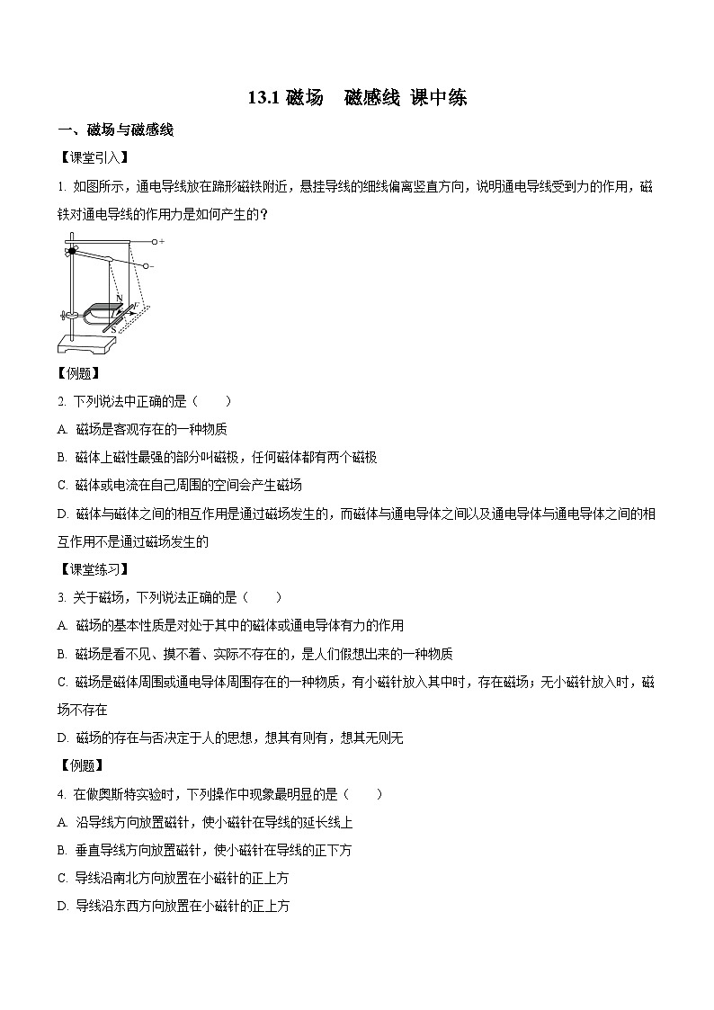 （人教版（2019）必修第三册）高二物理上学期（课前、中、后）同步试题精编  13.1 磁场　磁感线（课中预习）（附参考答案）01