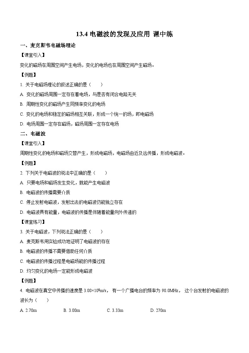 （人教版（2019）必修第三册）高二物理上学期（课前、中、后）同步试题精编  13.4 电磁波的发现及应用（课中练习）（附参考答案）01