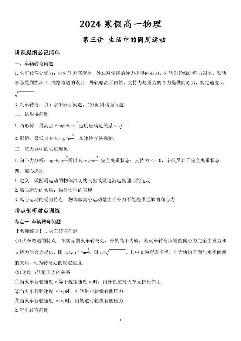 【2024寒假自学预习篇】高一寒假人教版物理第三讲 生活中的圆周运动（学生版）01