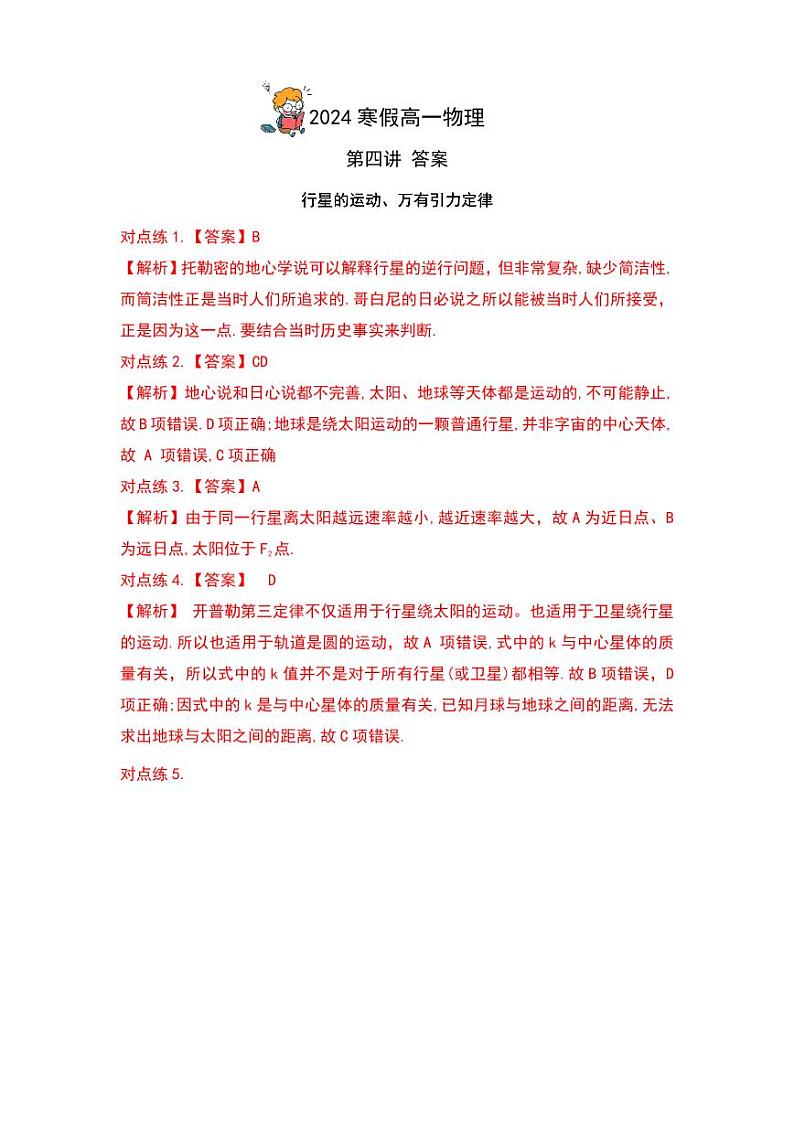 【2024寒假自学预习篇】高一寒假人教版物理第四讲行星的运动、万有引力定律（答案）01