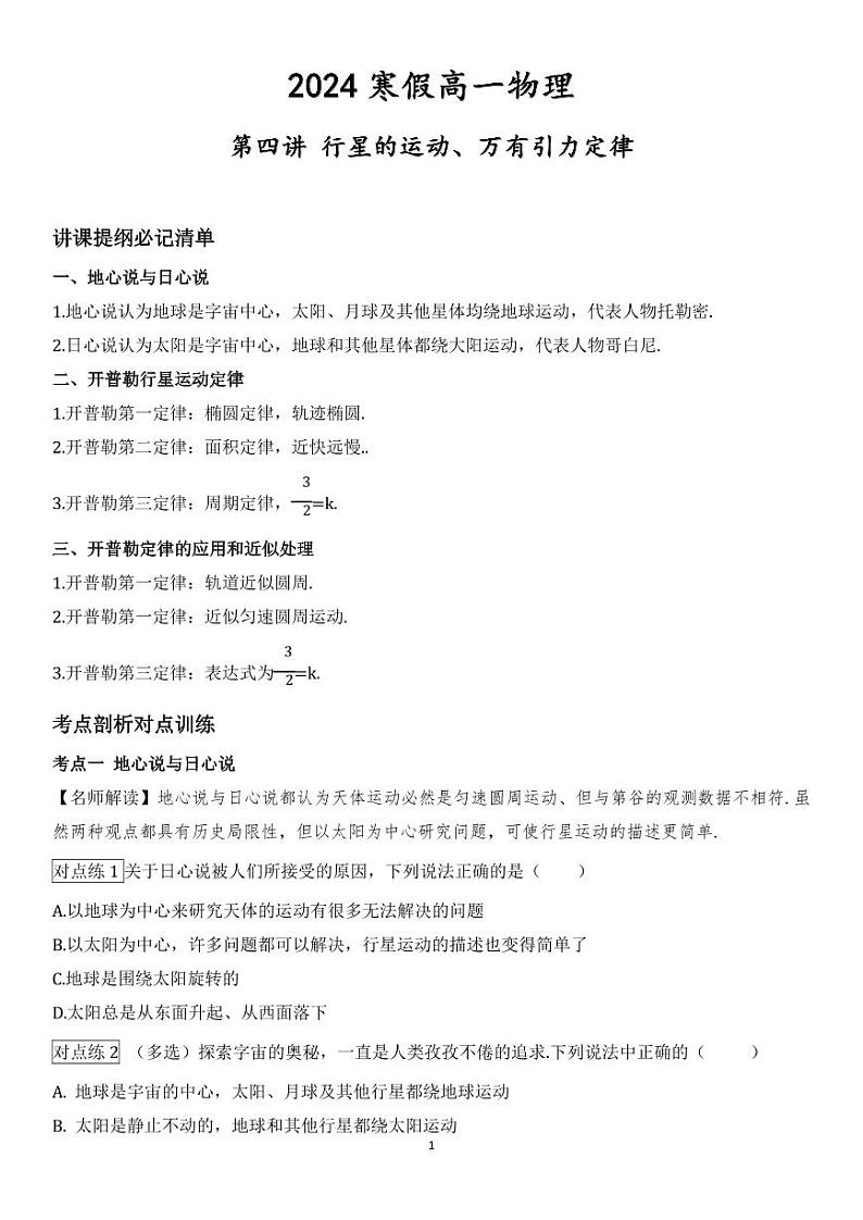 【2024寒假自学预习篇】高一寒假人教版物理第四讲行星的运动、万有引力定律（学生版）01