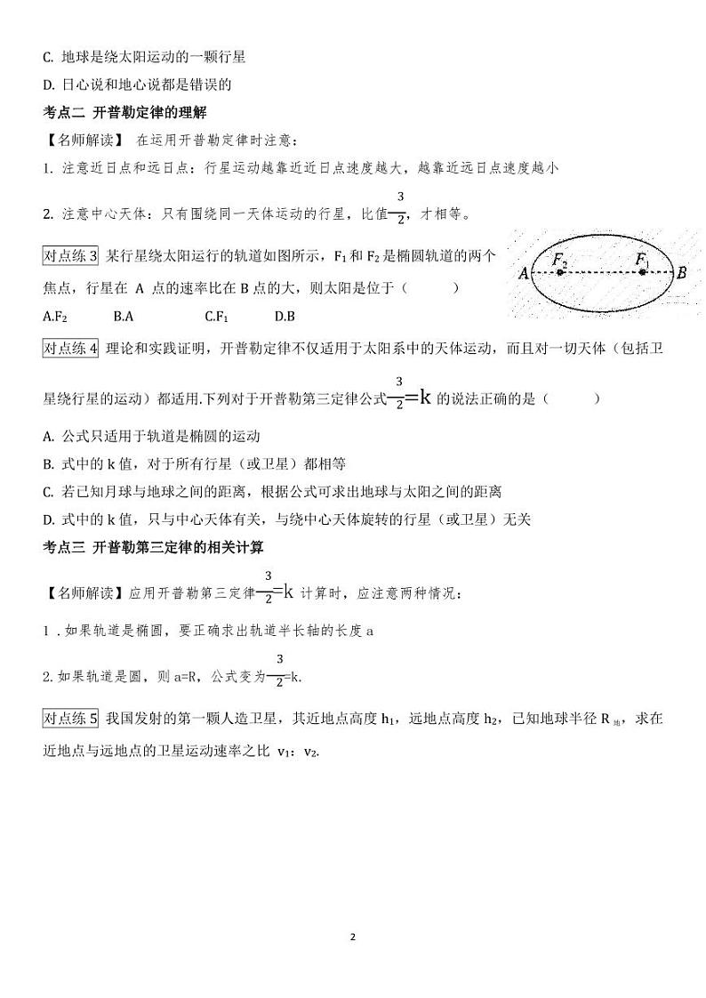 【2024寒假自学预习篇】高一寒假人教版物理第四讲行星的运动、万有引力定律（学生版）02